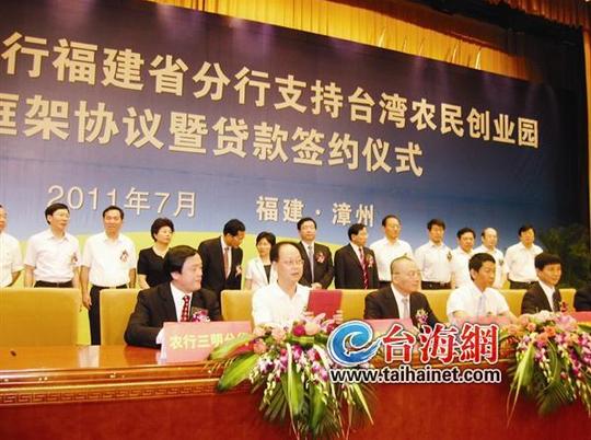 漳浦台湾农民创业园获贷款支持