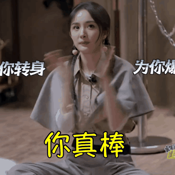 杨幂销魂表情图片