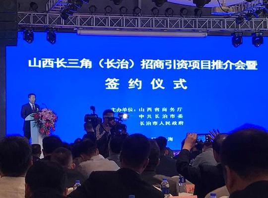 山西长三角长治招商引资项目推介会暨签约仪式在上海举行