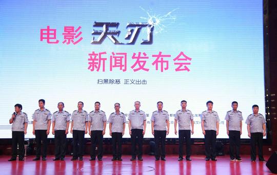 电影《天刃》举行媒体发布会聚焦任丘公安扫黑除恶正义出击