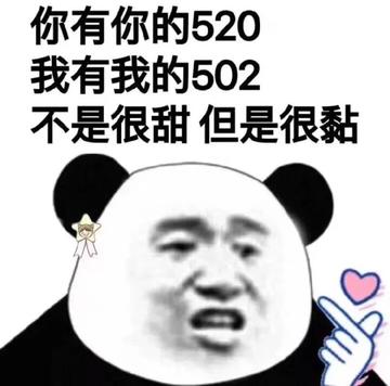 你们要的520表情包 