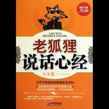 提心愿商品名称:老狐狸说话心经大全集(超值金版)店铺