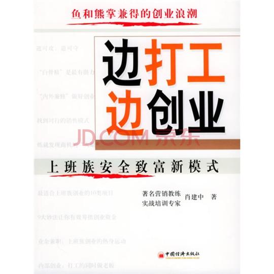 边打工边创业:上班族安全致富新模式