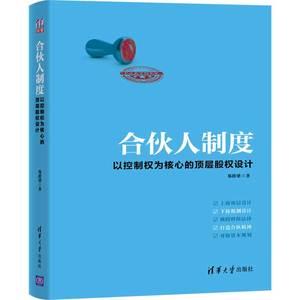 合伙人制度以控制权为核心的顶层股权设计郑指梁著投资财务税务法律hr角度详细解读合伙人制度的落地实操方法企业管理正版书籍