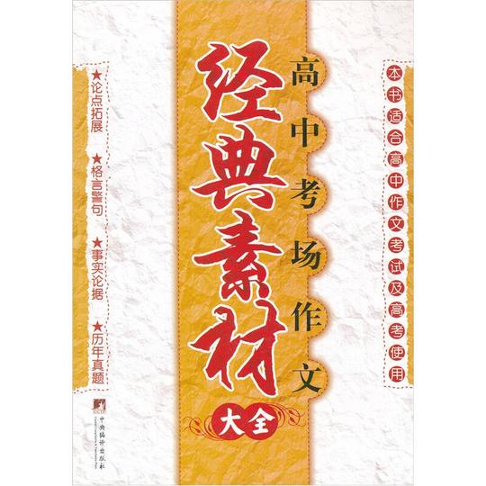 高中考场作文经典素材大全