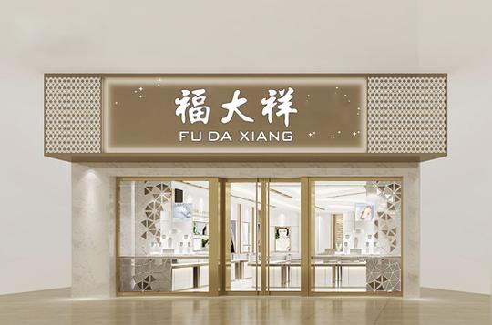 能够做好这些,你的福大祥珠宝加盟店一定可以生意红火.