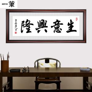 生意兴隆字画带框匾老板办公室装饰画有框墙挂画公司励志壁画装裱