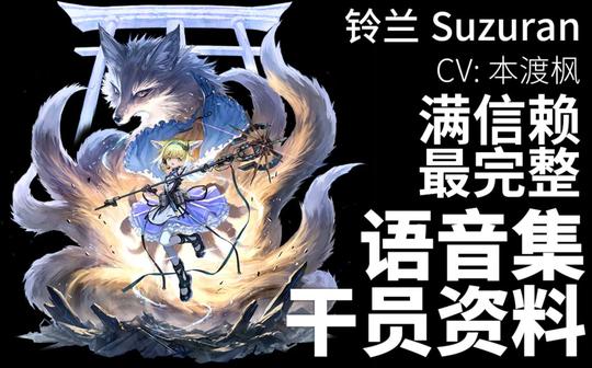 【明日方舟·语音集·干员资料】铃兰suzuran【cv.本渡枫】