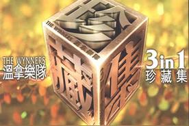 Sha La La La(温拿乐队)