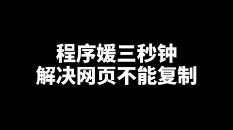 程序<emclass="keyword">员三</em>秒解决网页不能复制