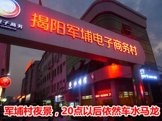 小研去哪儿|活水计划走进揭阳军埔淘宝村(多图)