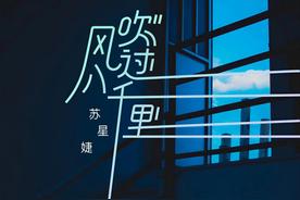 风吹过八千里(苏星婕)
