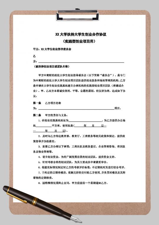 大学扶持大学生创业合同范本word模板