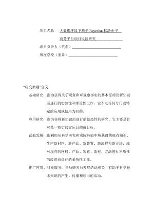 (论文)大数据环境下基于bayesian移动电子商务平台项目风险研究
