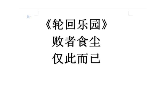 败者食尘，仅此而已--《轮回乐园》