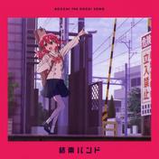 星座になれたら(結束バンド)