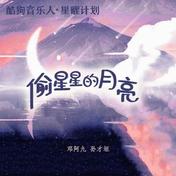 偷星星的月亮(邓阿九/孙才垣)