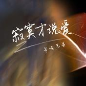 寂寞才说爱(半吨兄弟)
