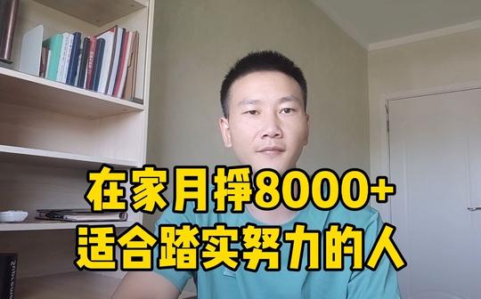 借用自媒体平台来创业，在家也能每月8000+适合踏实努力的人