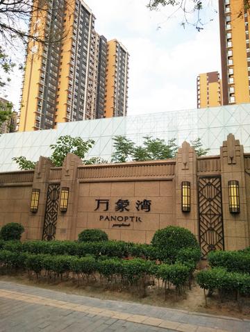 西安市万象湾怎么样