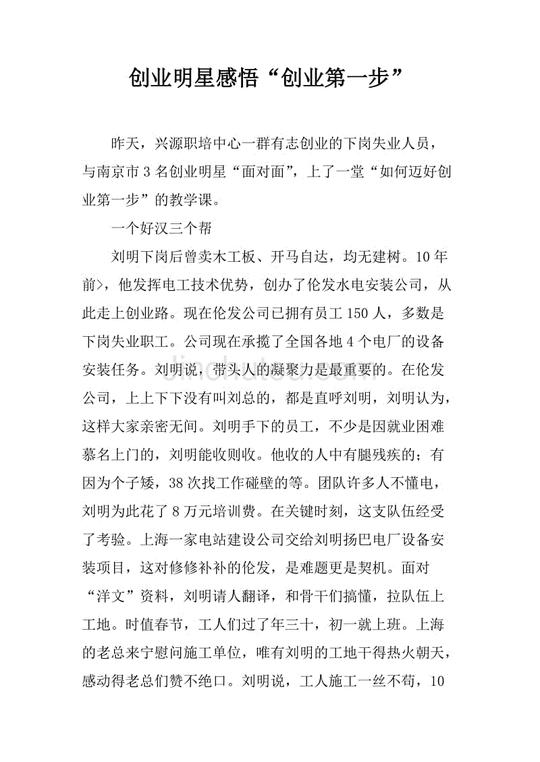 创业明星感悟"创业第一步"
