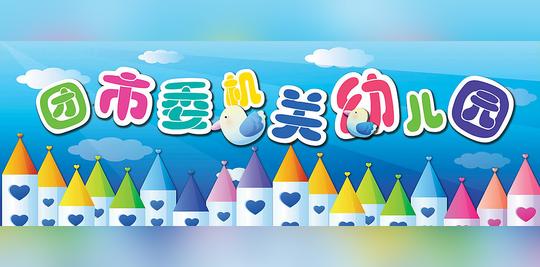 幼儿园外光喷图