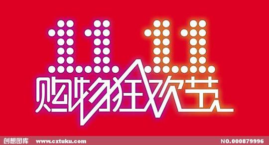 淘宝双11购物狂欢节图片[cdr,淘宝素材]