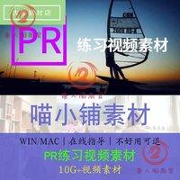 pr实拍视频素材剪辑转场新手小白入门练习视频素材精选mp4/mov