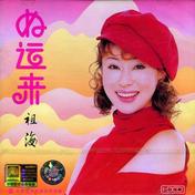 好运来(祖海)