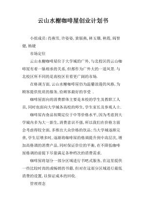 云山水榭咖啡屋创业计划书