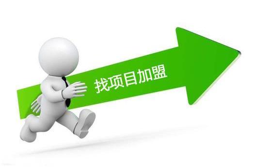 创业项目加盟做什么项目好?
