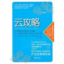 云攻略云计算革命先锋的创业秘籍从小创意到市值百亿美元的企业王国[美]贝尼奥夫、[美