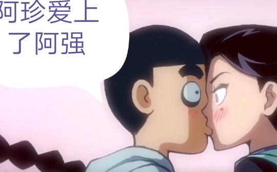 阿珍爱上了阿强∽原版片段伍六七vs梅花十三