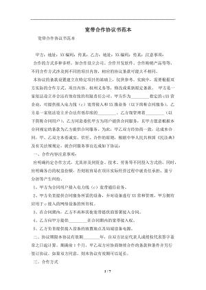 宽带合作协议书范本及注意事项(合同协议范本)