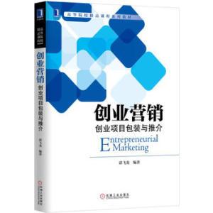 二手创业营销-创业项目包装与推介谌飞龙机械9787111561408d8