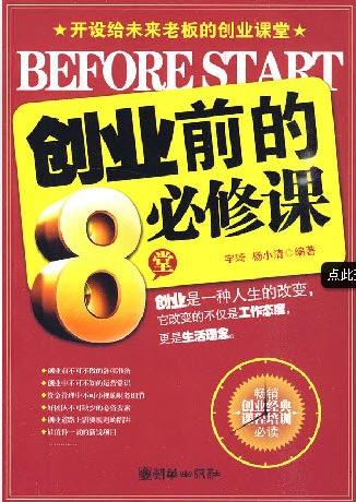 《创业前的8堂必修课》宇琦,杨小清【pdf】