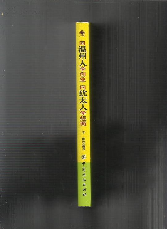 向温州人学创业向犹太人学经商