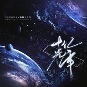 十亿光年(小田音乐社/懒懒不平凡)