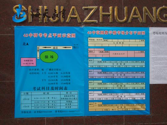 2013年考研现场报道:石家庄第43中学