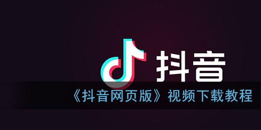 《抖音网页版》视频下载教程