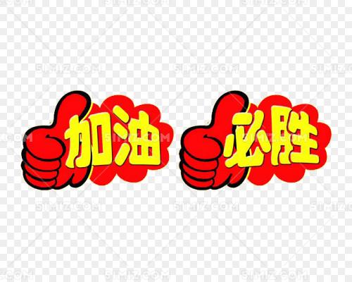 加油必胜表情高清素材
