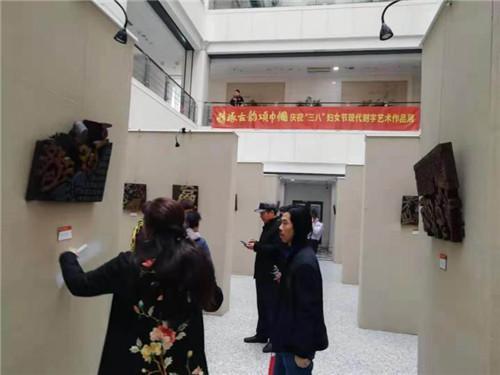 精琢古韵颂巾帼——庆祝"三八"妇女节现代刻字艺术作品展举行