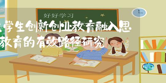 大学生创新创业教育融入思政教育的有效路径研究