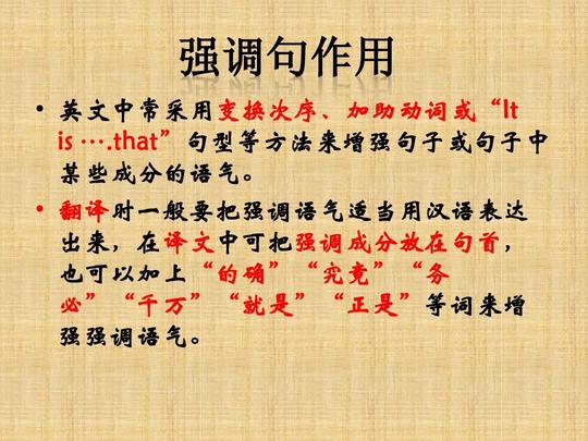 翻译时一般要把强调语气适当用汉语表达出来,在译文中可把强调