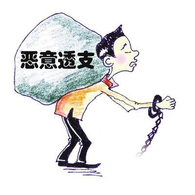过把瘾就死?濮阳男子恶意透支信用卡20万元更换信息潜逃
