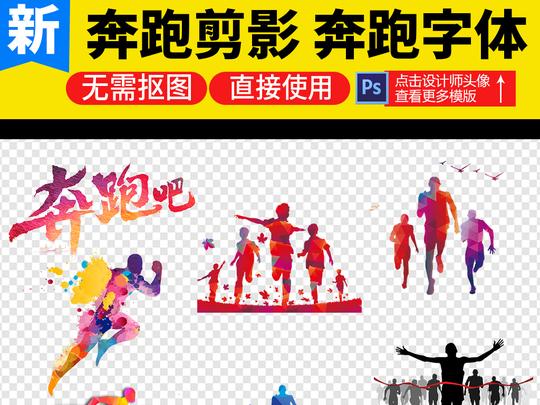 2017奔跑吧人物剪影运动海报素材