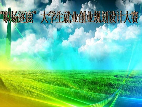 "职场逐鹿"大学生就业创业规划设计大赛ppt