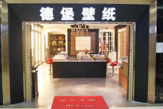 【德堡墙纸加盟】创业加盟德堡墙纸让您轻松赚大钱!