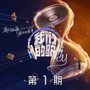 往事随风(周传雄/陆虎/马嘉祺)