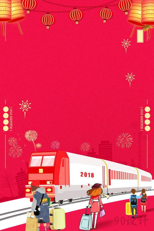 2018欢度春节回家过年背景素材